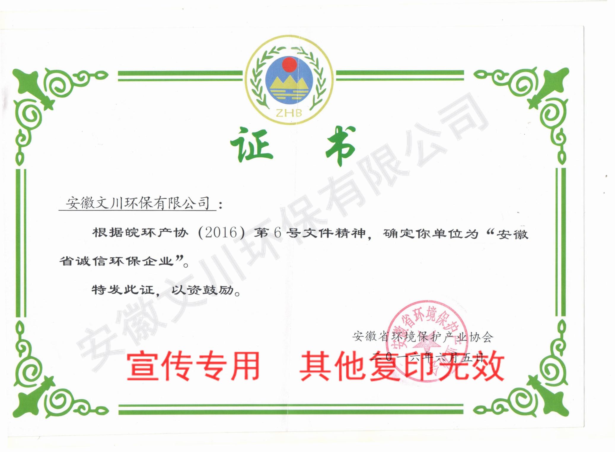 2015年安徽省诚信环保企业