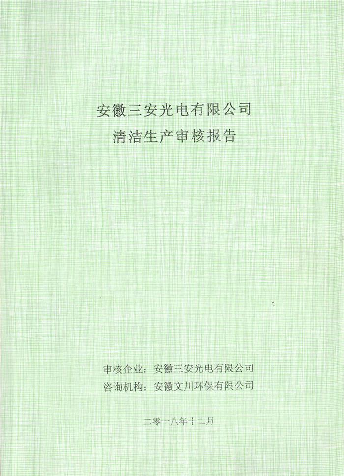 2018年安徽三安光电有限公司清洁生产审核报告