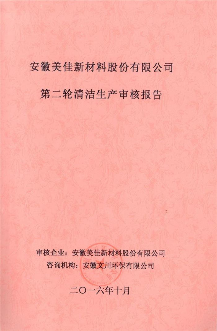 2016年安徽美佳新材料股份有限公司第二轮清洁生产审核报告