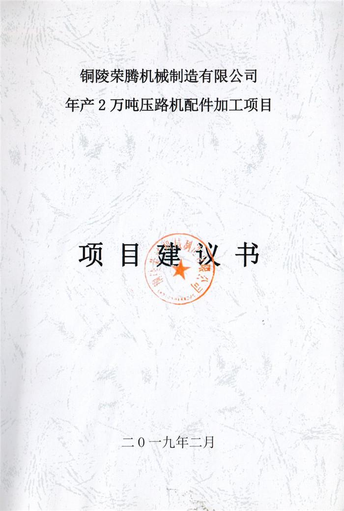 2019年铜陵荣腾机械制造有限公司年产2万吨压路机配件加工项目项目建议书