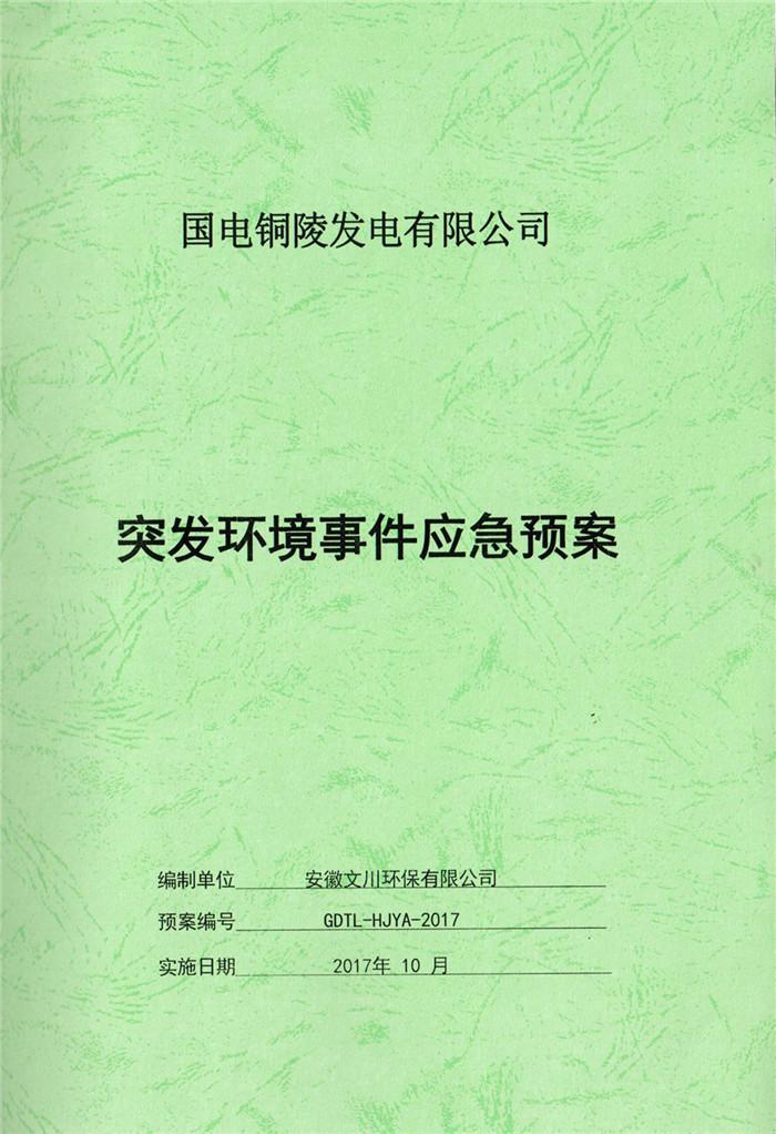 2017年国电铜陵发电有限公司突发环境事件应急预案