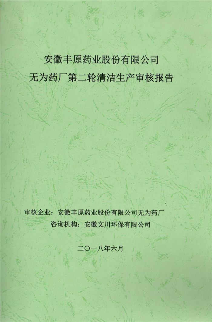 2018年安徽丰原药业股份有限公司无为药厂第二轮清洁生产审核报告