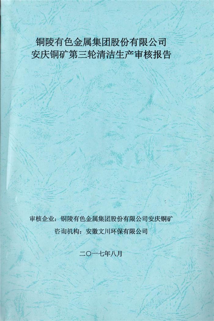 2017年铜陵有色金属集团股份有限公司安庆铜矿第三轮清洁生产审核报告