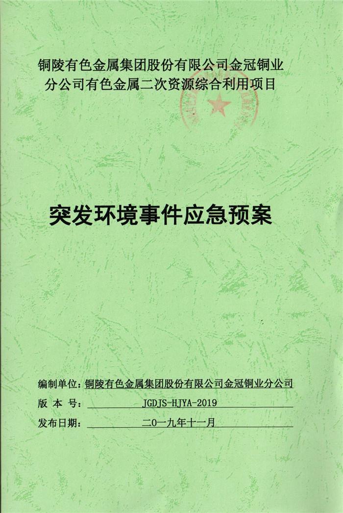 2019年铜陵有色金属集团股份有限公司金冠铜业分公司有色金属二次资源综合利用项目突发环境事件应急预案