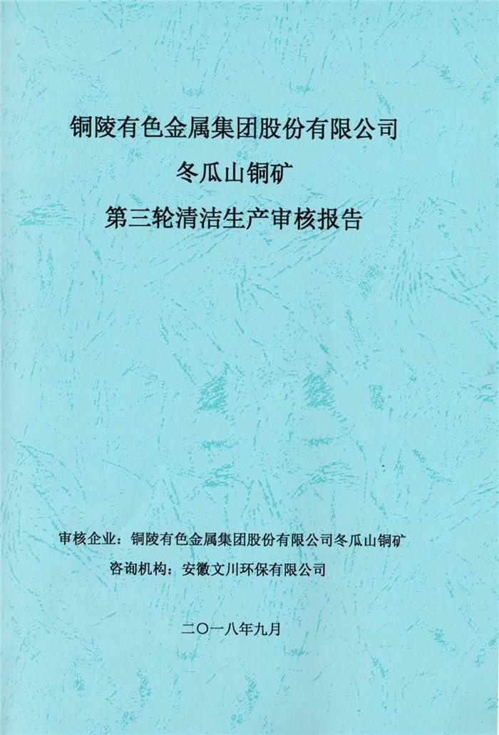 2018年铜陵有色金属集团股份有限公司冬瓜山铜矿第三轮清洁生产审核报告