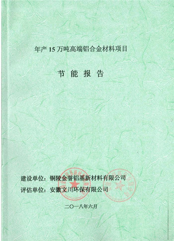 2018年铜陵市金誉铝基新材料有限公司年产15万吨高端铝合金材料项目节能报告