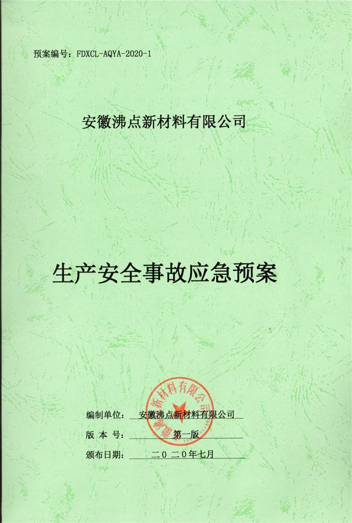 2020年安徽沸点新材料有限公司生产安全事故应急预案