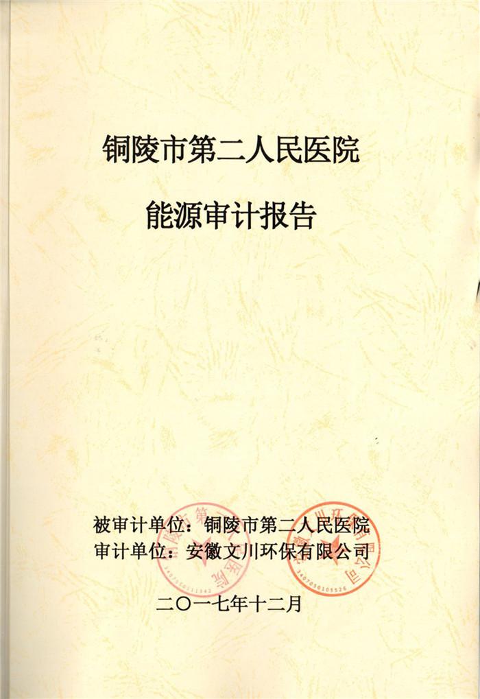 2017年铜陵市第二人民医院能源审计报告