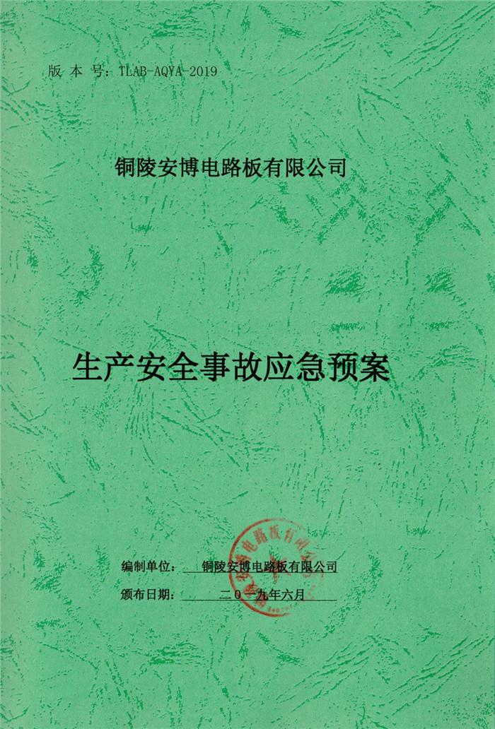 2019年铜陵安博电路板有限公司生产安全事故应急预案