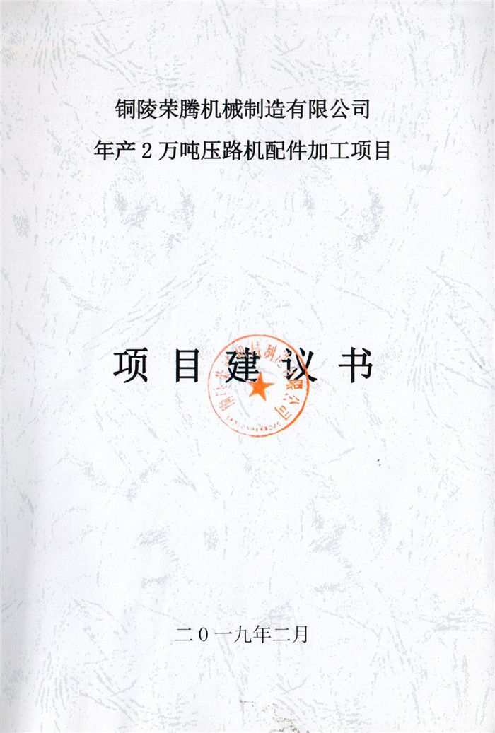 2019年铜陵荣腾机械制造有限公司年产2万吨压路机配件加工项目项目建议书.jpg