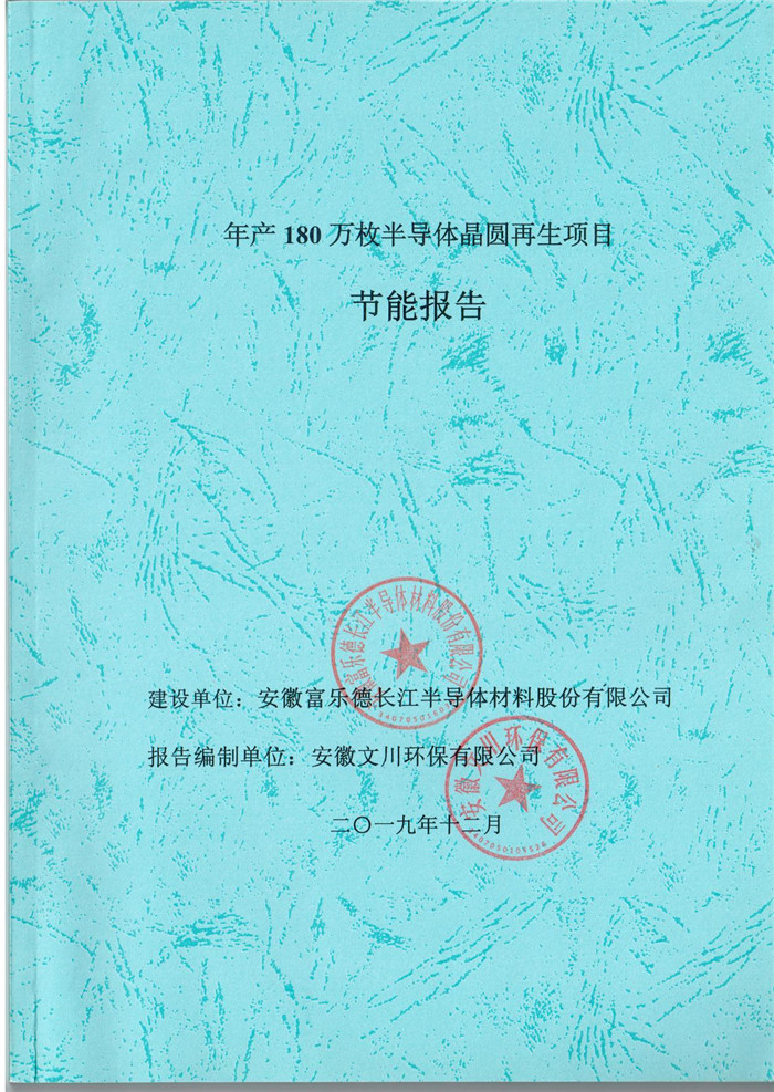 2019年安徽富乐德长江半导体材料股份有限公司年产180万枚半导体晶圆再生项目节能报告.jpg