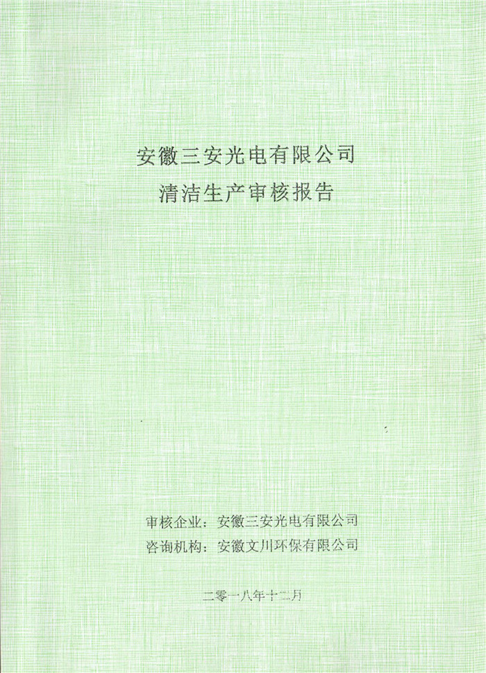 2018年安徽三安光电有限公司清洁生产审核报告.jpg