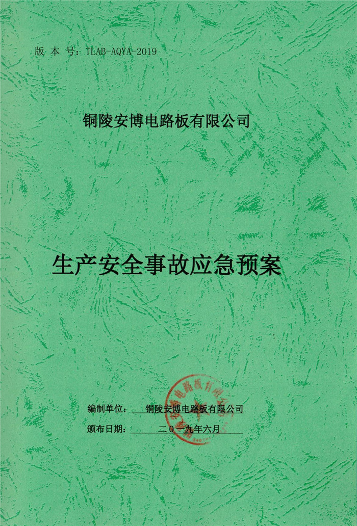 2019年铜陵安博电路板有限公司生产安全事故应急预案.jpg