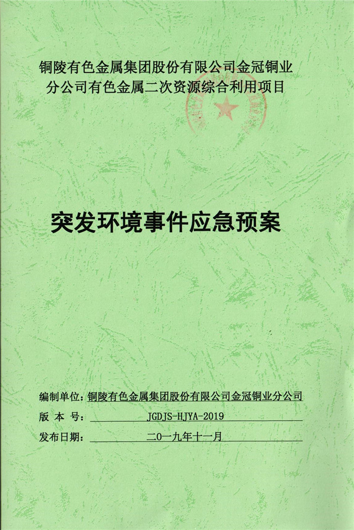 2019年铜陵有色金属集团股份有限公司金冠铜业分公司有色金属二次资源综合利用项目突发环境事件应急预案.jpg