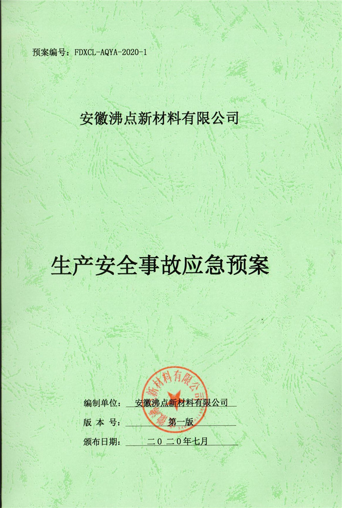 2020年安徽沸点新材料有限公司生产安全事故应急预案.jpg