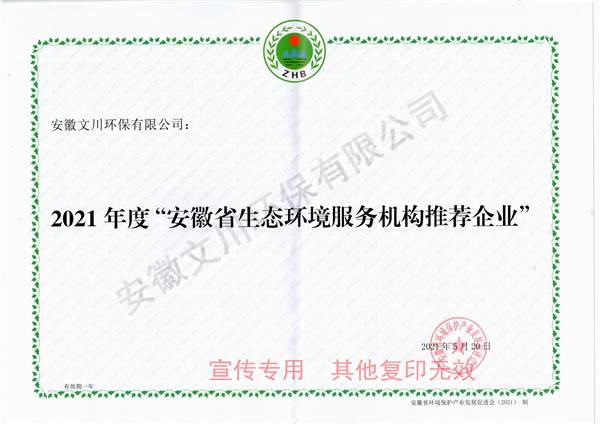 2021年度安徽省生态环境服务机构推荐企业.jpg